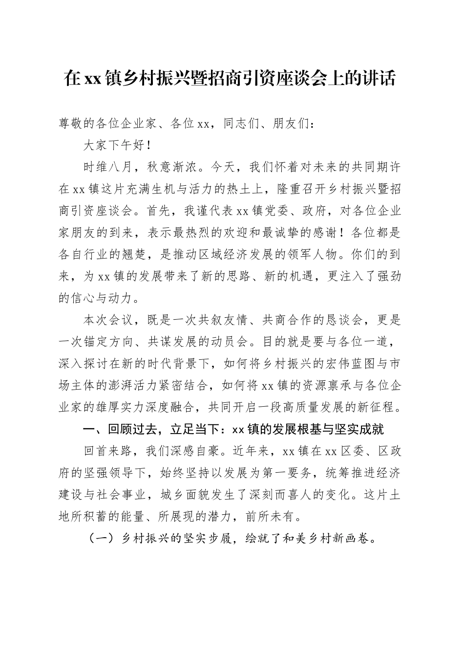 在镇乡村振兴暨招商引资座谈会上的讲话_第1页