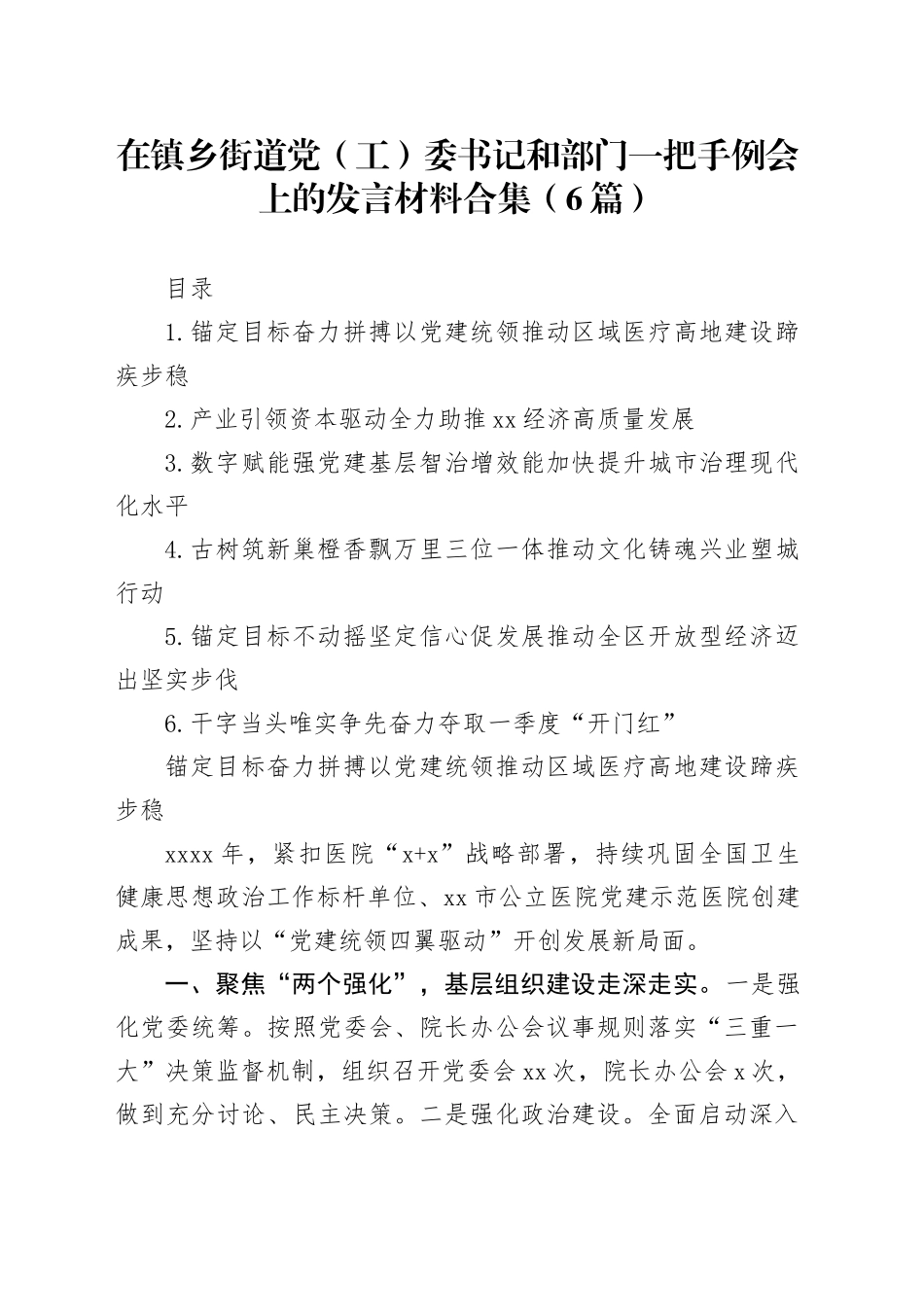在镇乡街道党（工）委书记和部门一把手例会上的发言材料合集（6篇）_第1页