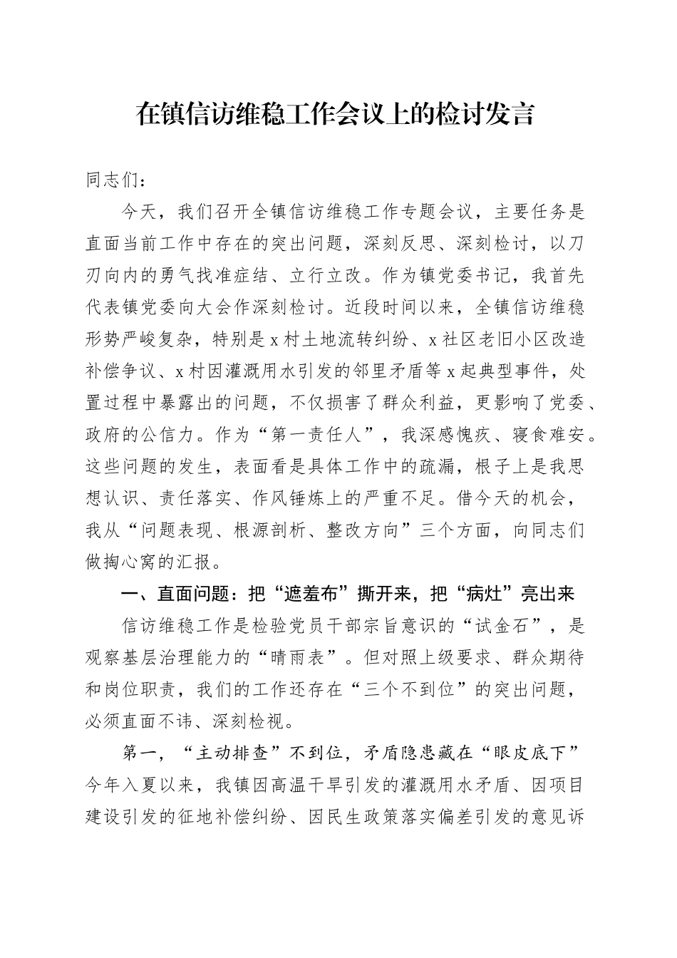 在镇信访维稳工作会议上的检讨发言_第1页