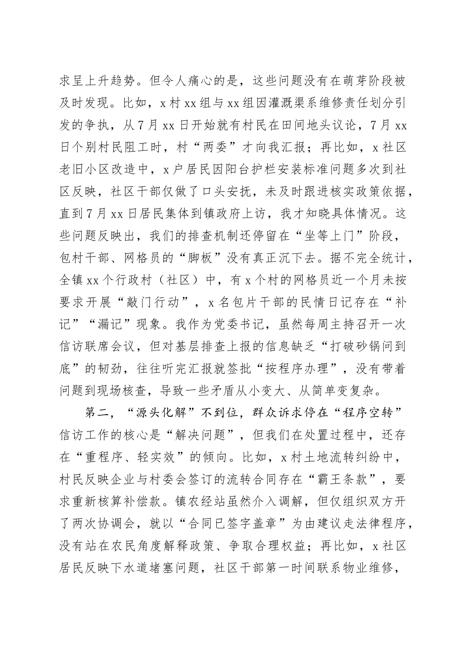 在镇信访维稳工作会议上的检讨发言_第2页