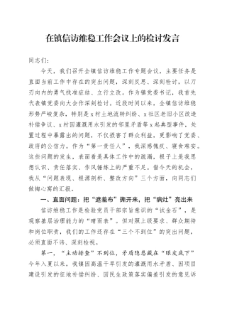 在镇信访维稳工作会议上的检讨发言