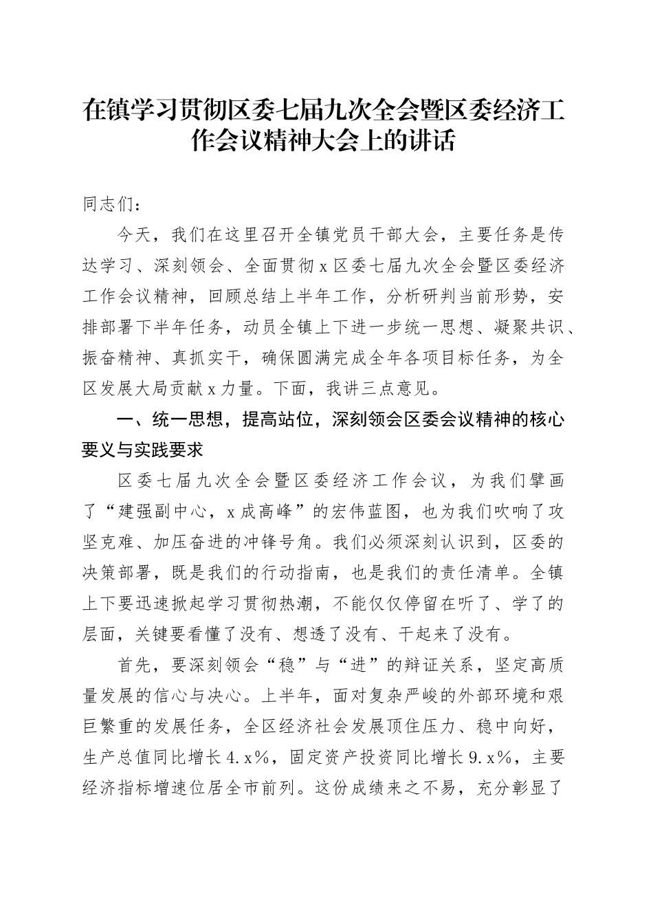 在镇学习贯彻区委七届九次全会暨区委经济工作会议精神大会上的讲话（1）_第1页