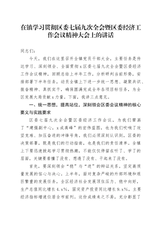 在镇学习贯彻区委七届九次全会暨区委经济工作会议精神大会上的讲话（1）