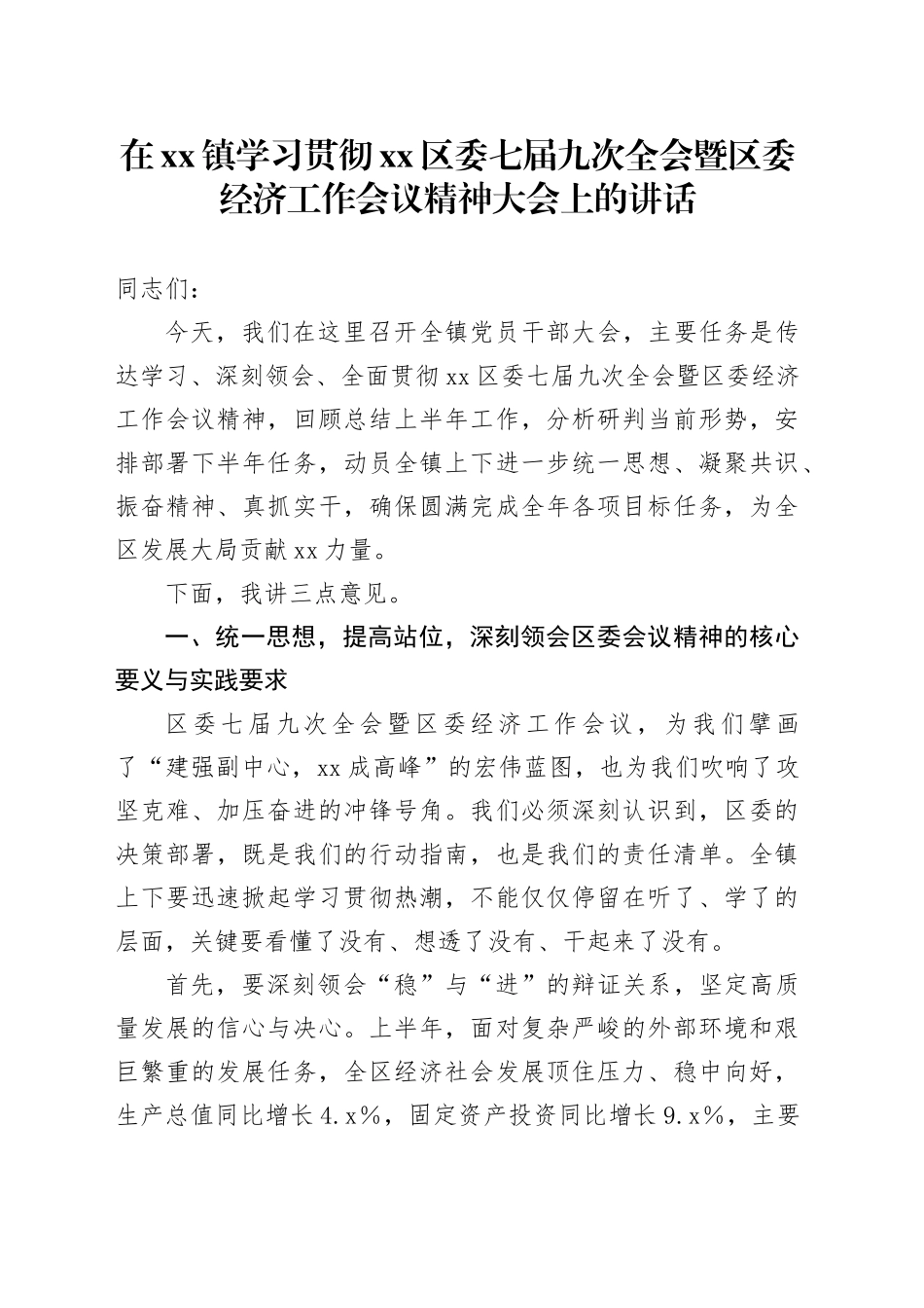 在镇学习贯彻区委七届九次全会暨区委经济工作会议精神大会上的讲话_第1页