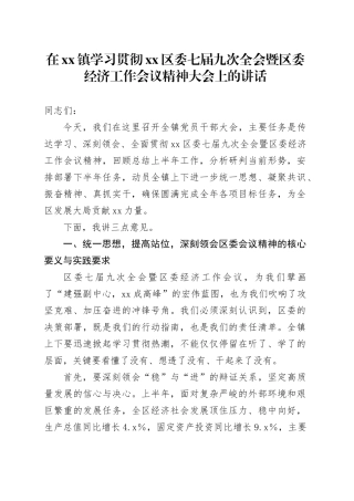 在镇学习贯彻区委七届九次全会暨区委经济工作会议精神大会上的讲话