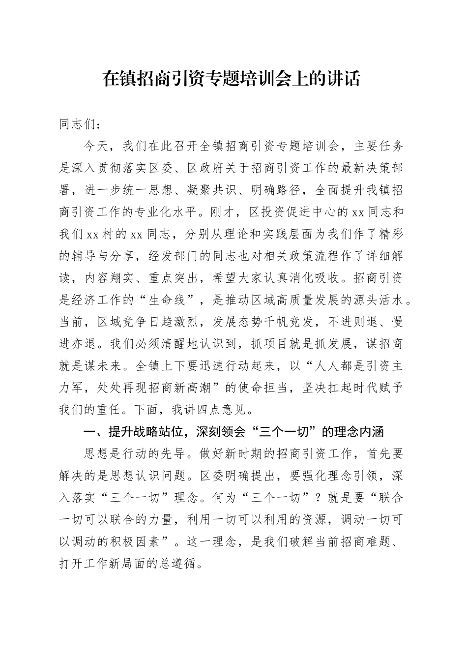 在镇招商引资专题培训会上的讲话（1）_第1页
