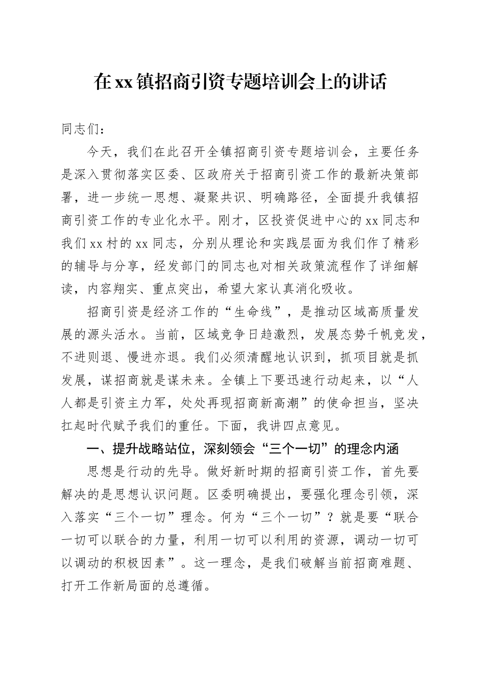 在镇招商引资专题培训会上的讲话_第1页