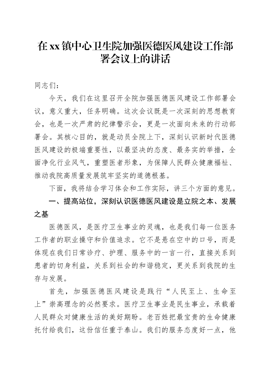 在镇中心卫生院加强医德医风建设工作部署会议上的讲话_第1页