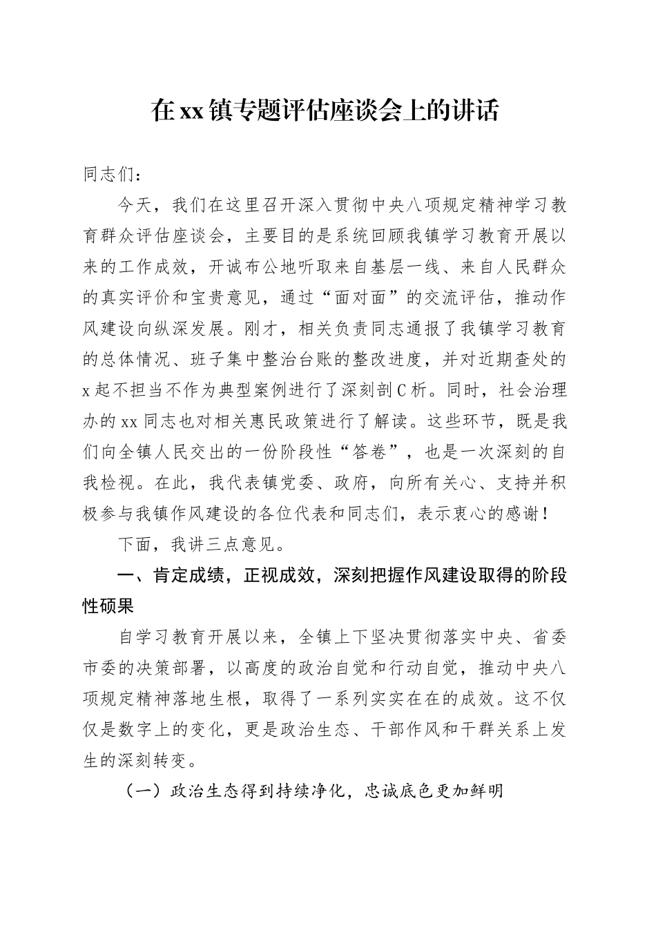 在镇专题评估座谈会上的讲话_第1页