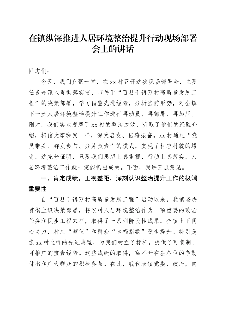 在镇纵深推进人居环境整治提升行动现场部署会上的讲话（1）_第1页