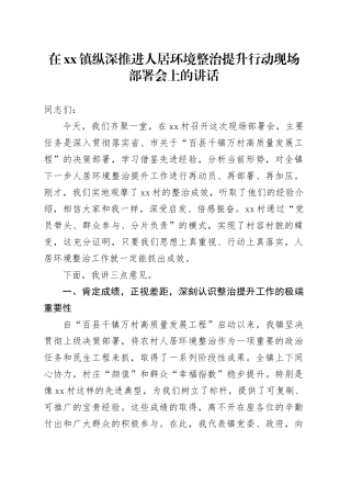 在镇纵深推进人居环境整治提升行动现场部署会上的讲话