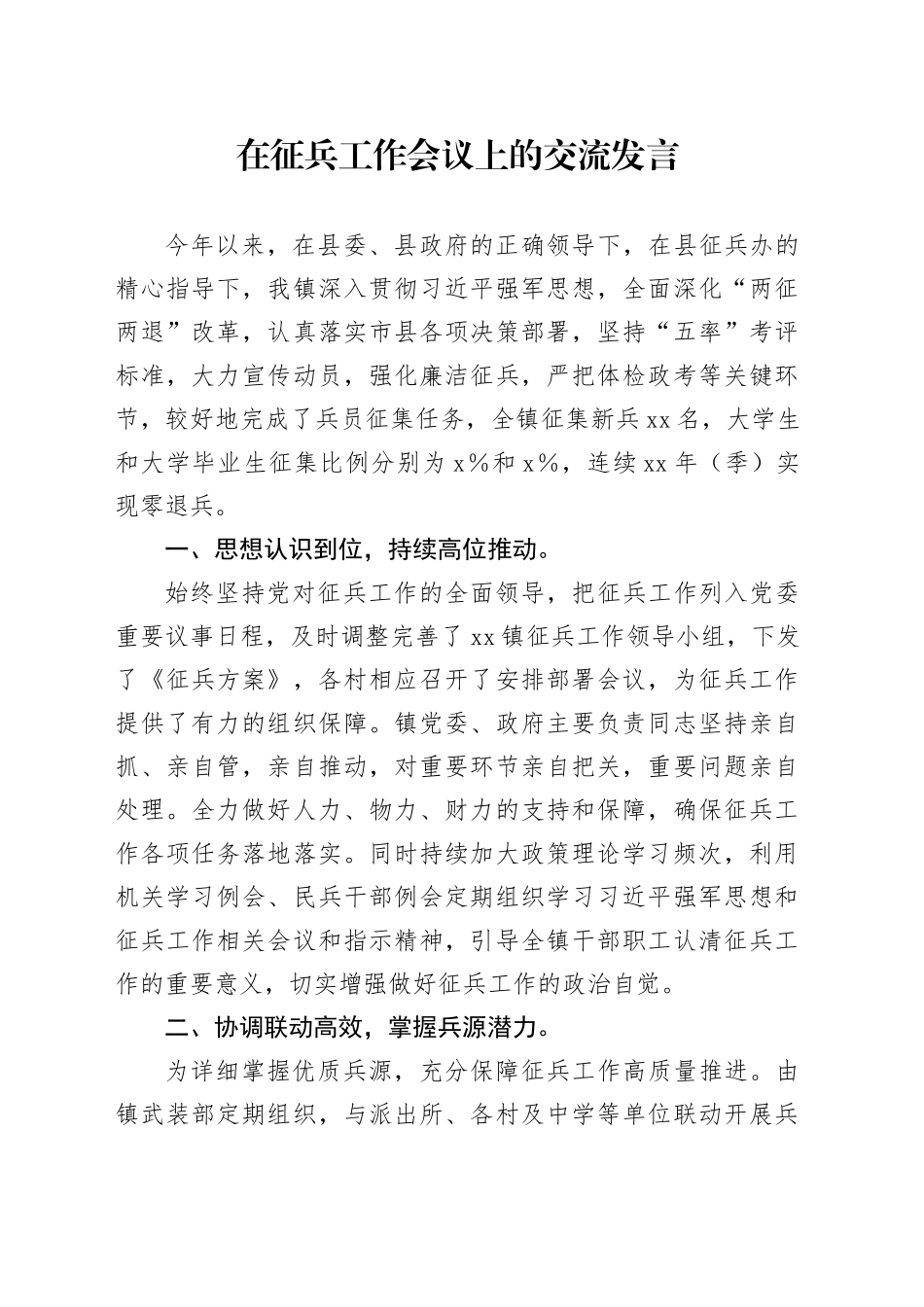 在征兵工作会议上的交流发言_第1页
