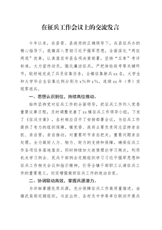 在征兵工作会议上的交流发言