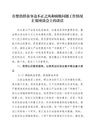 在整治群众身边不正之风和腐败问题工作情况汇报座谈会上的讲话