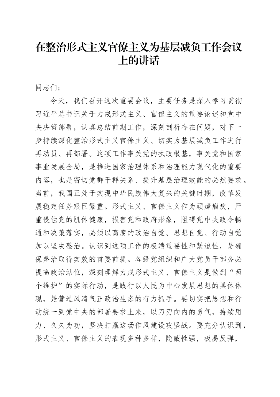 在整治形式主义官僚主义为基层减负工作会议上的讲话_第1页