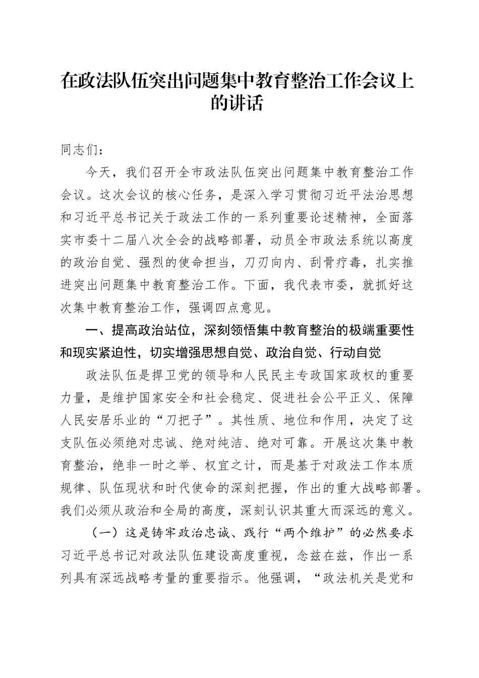 在政法队伍突出问题集中教育整治工作会议上的讲话_第1页