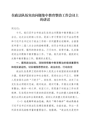 在政法队伍突出问题集中教育整治工作会议上的讲话