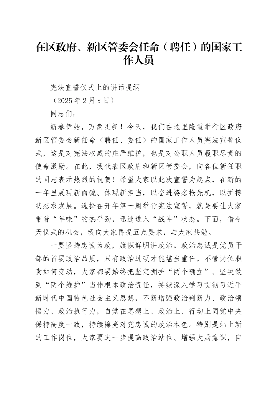 在政府、新区管委会任命（聘任）的国家工作人员宪法宣誓仪式上的讲话提纲（20250227）_第1页