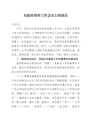在政府督查工作会议上的讲话