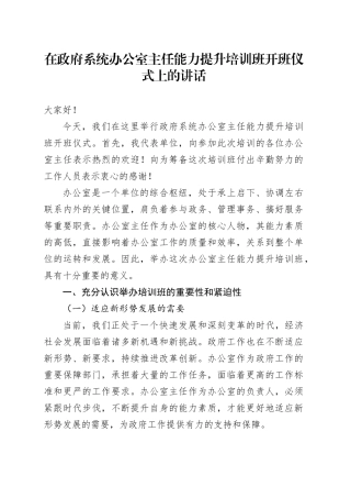 在政府系统办公室主任能力提升培训班开班仪式上的讲话