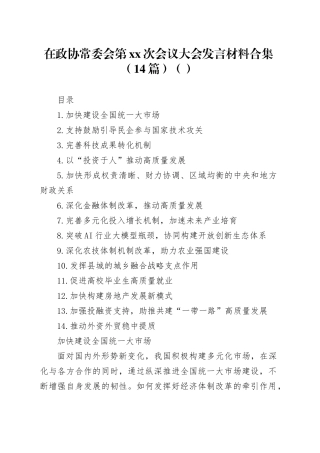 在政协常委会第XX次会议大会发言材料合集（14篇）