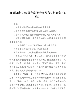 在政协成立XX周年庆祝大会发言材料合集（5篇）