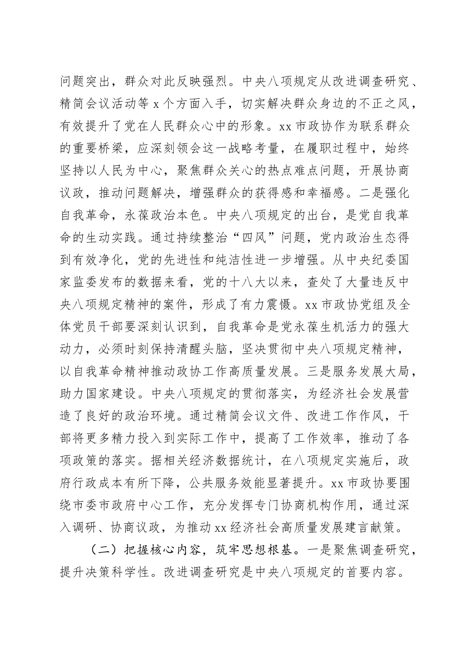 在政协党组理论学习中心组深入贯彻中央八项规定精神学习教育读书班上的辅导报告_第2页