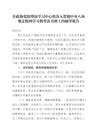 在政协党组理论学习中心组深入贯彻中央八项规定精神学习教育读书班上的辅导报告