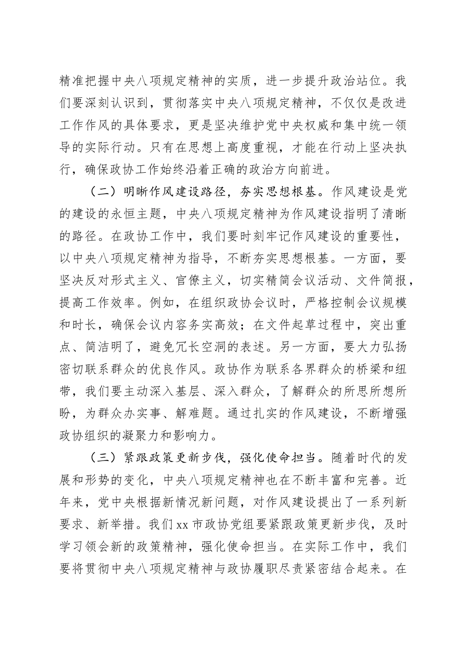 在政协党组理论学习中心组深入贯彻中央八项规定精神学习教育读书班上的讲话_第2页