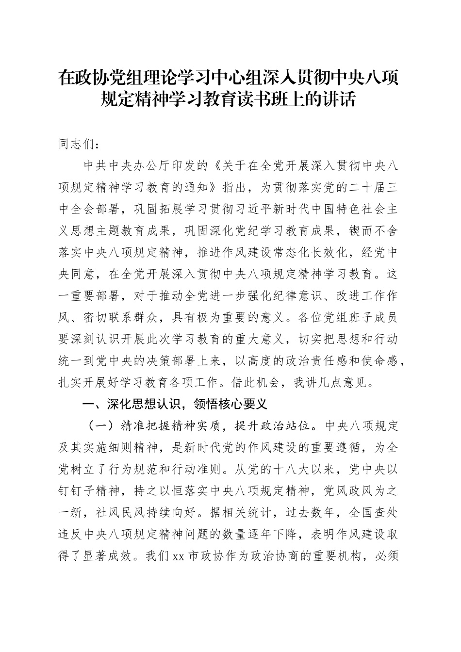 在政协党组理论学习中心组作风建设深入贯彻中央八项规定精神学习教育读书班上的讲话_第1页
