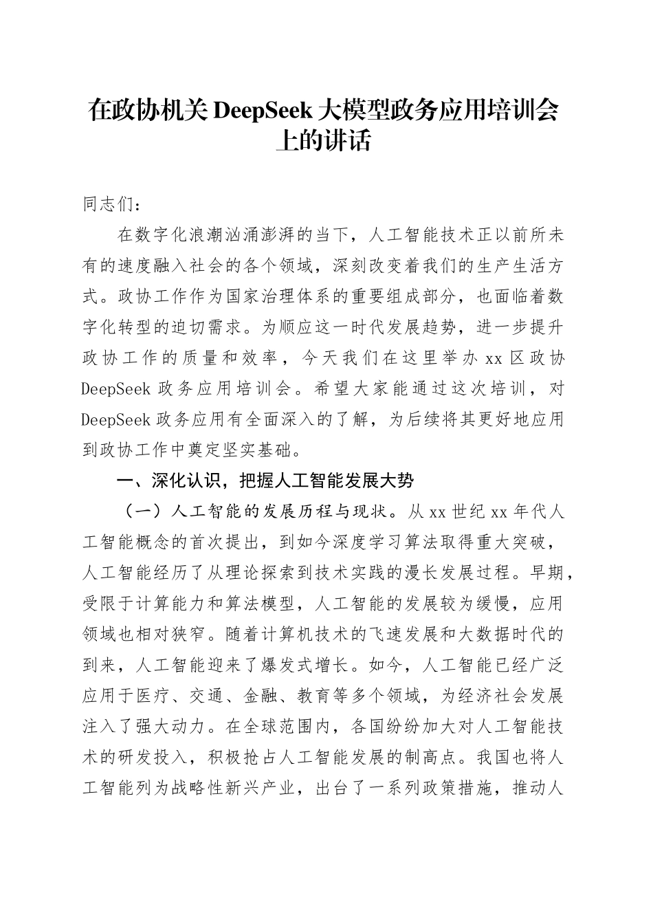 在政协机关DeepSeek大模型政务应用培训会上的讲话_第1页