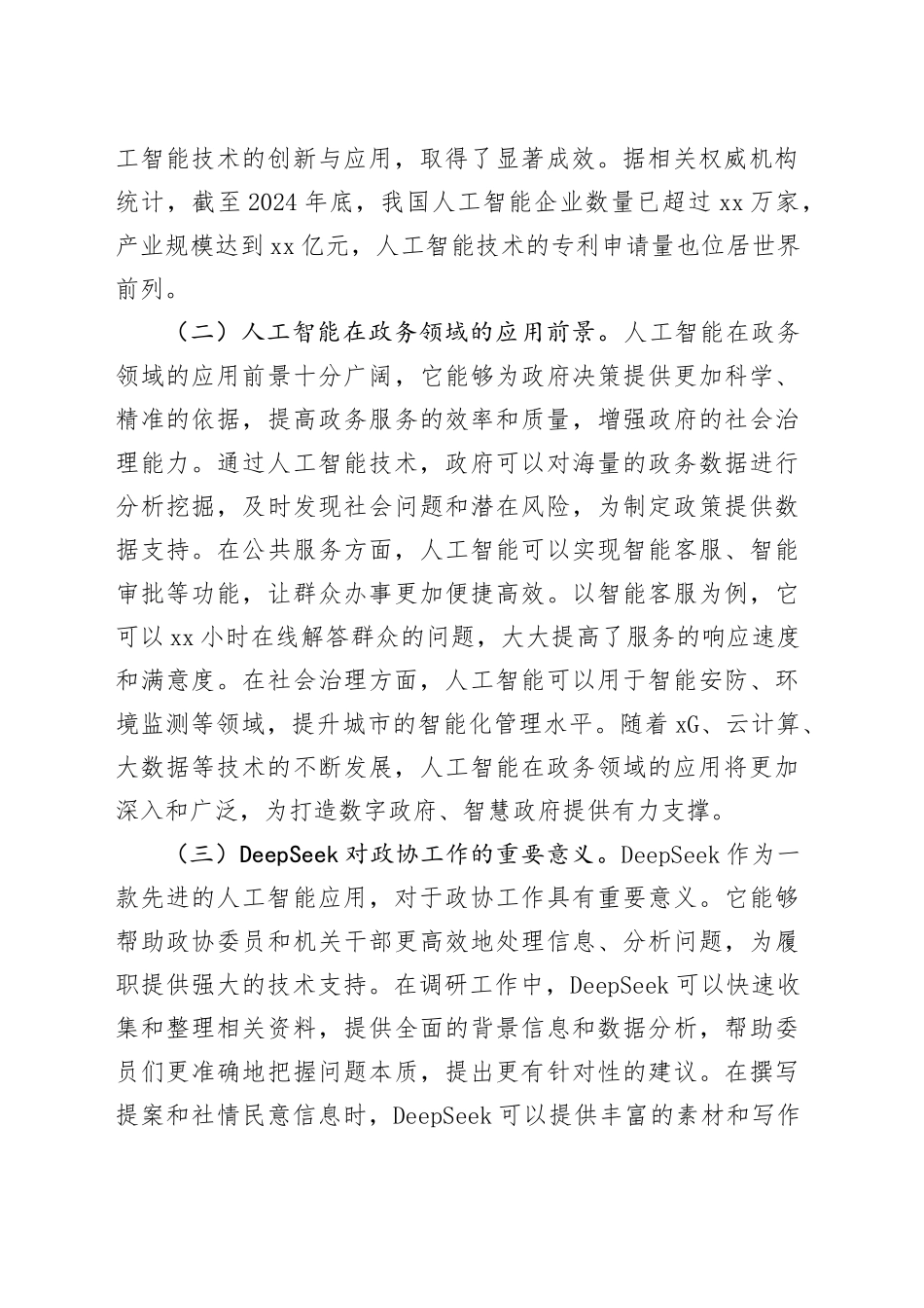 在政协机关DeepSeek大模型政务应用培训会上的讲话_第2页