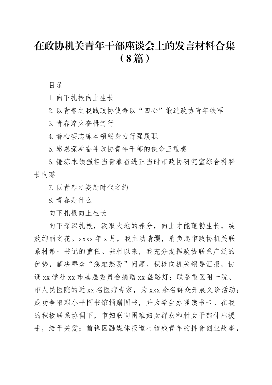 在政协机关青年干部座谈会上的发言材料合集（8篇）_第1页