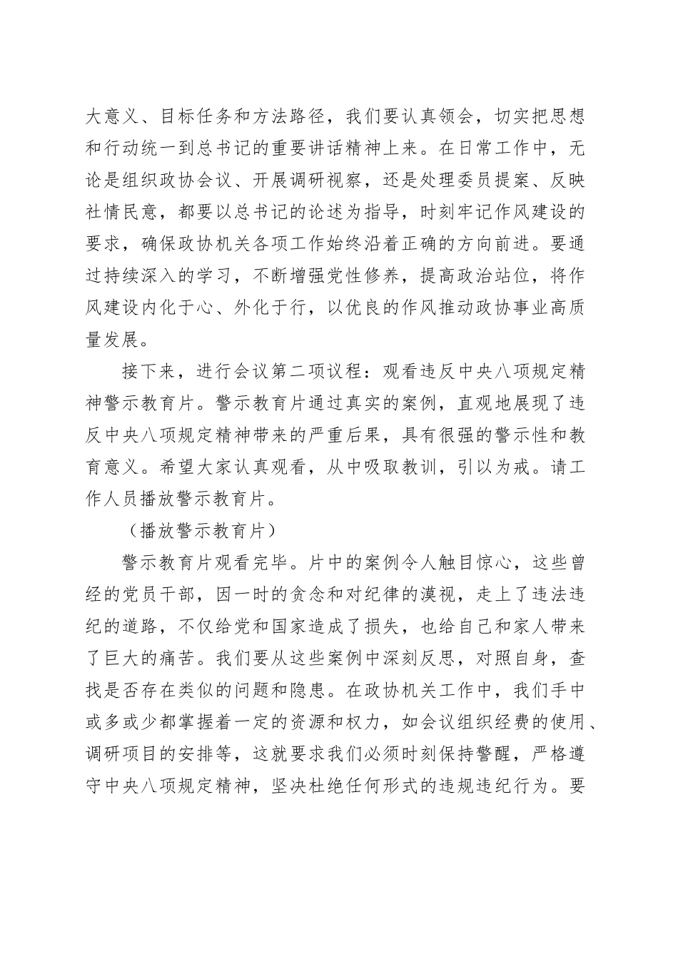 在政协机关深入贯彻中央八项规定精神学习教育警示教育会上的主持词_第2页