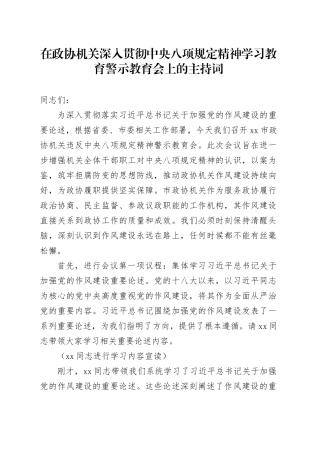 在政协机关深入贯彻中央八项规定精神学习教育警示教育会上的主持词