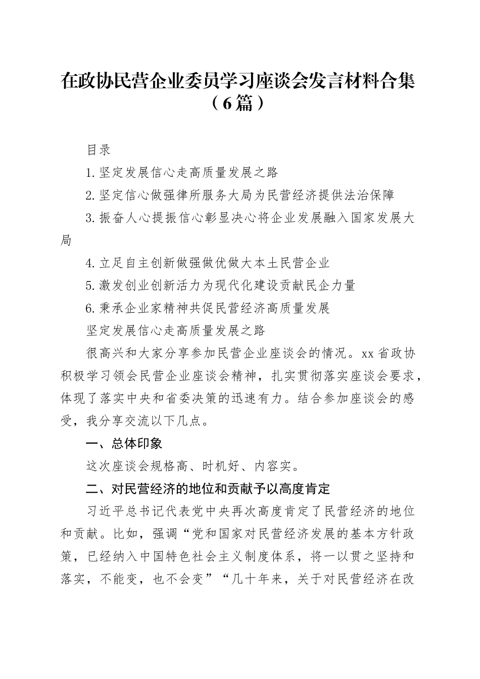 在政协民营企业委员学习座谈会发言材料合集（6篇）_第1页