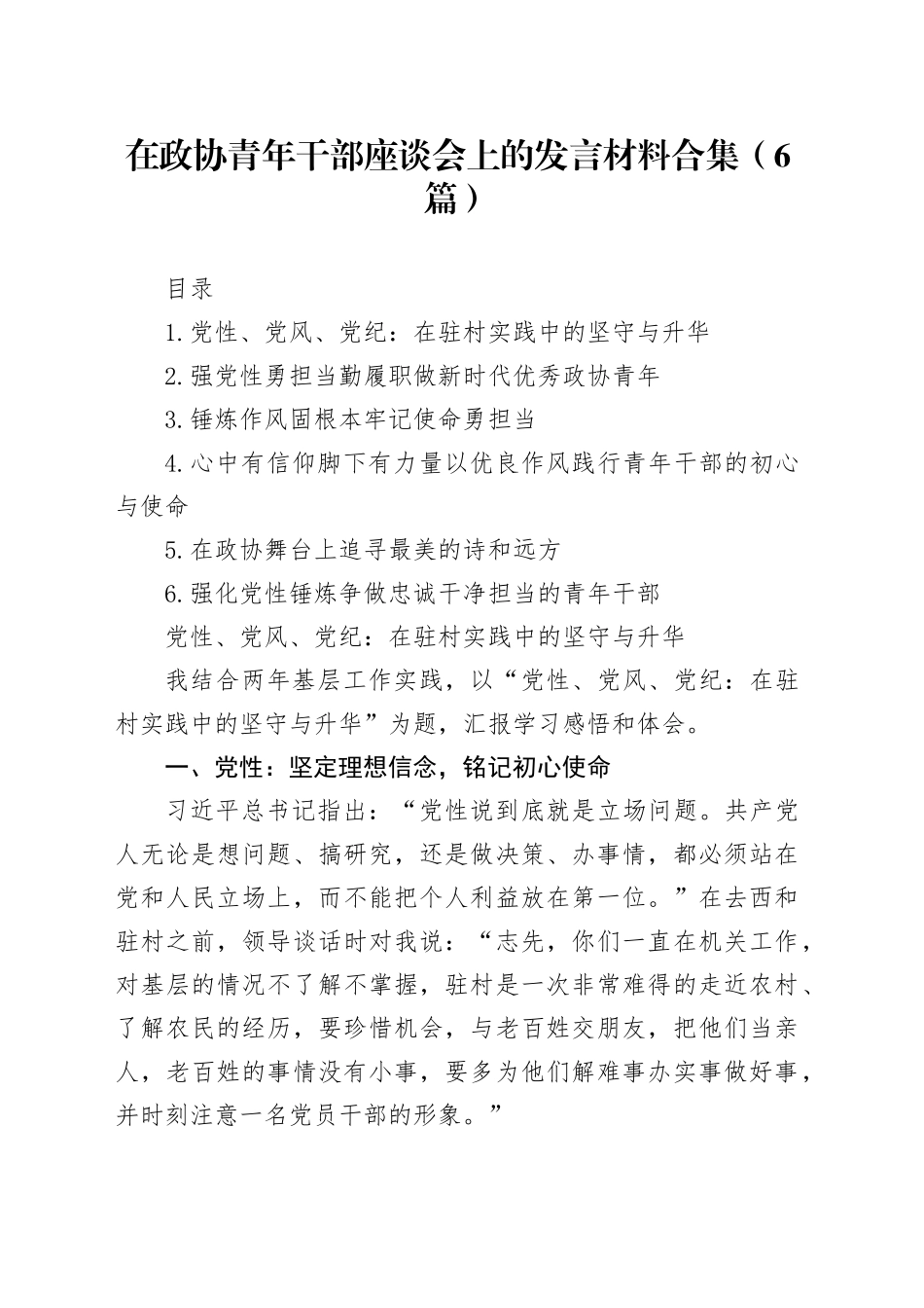 在政协青年干部座谈会上的发言材料合集（6篇）_第1页