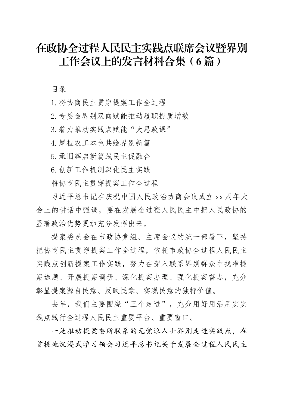 在政协全过程人民民主实践点联席会议暨界别工作会议上的发言材料合集（6篇）_第1页