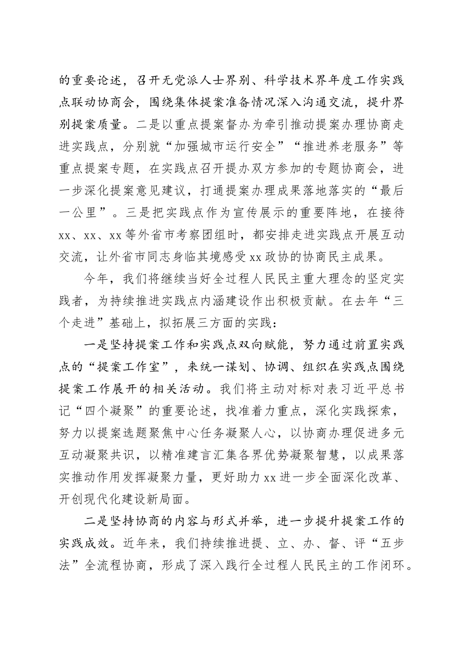 在政协全过程人民民主实践点联席会议暨界别工作会议上的发言材料合集（6篇）_第2页