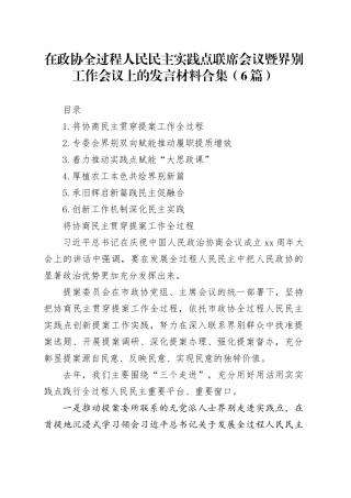 在政协全过程人民民主实践点联席会议暨界别工作会议上的发言材料合集（6篇）