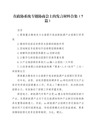 在政协系统专题协商会上的发言材料合集（7篇）