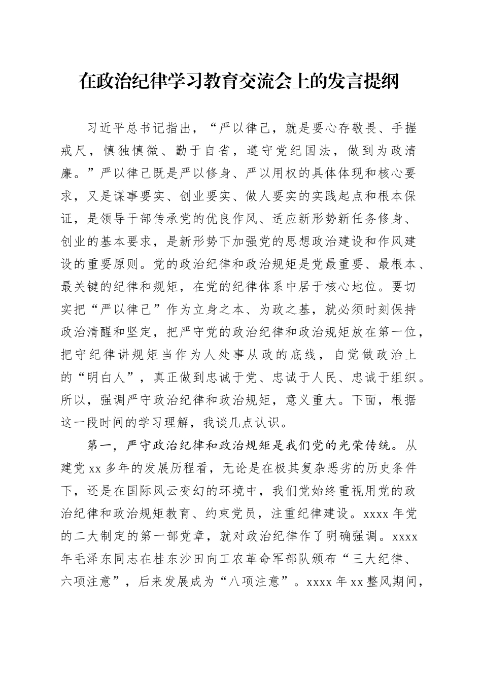 在政治纪律学习教育交流会上的发言提纲_第1页