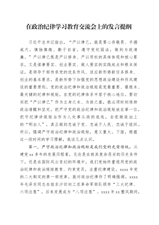 在政治纪律学习教育交流会上的发言提纲
