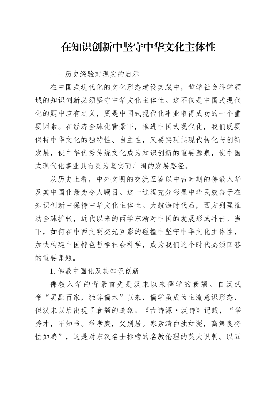 在知识创新中坚守中华文化主体性_第1页
