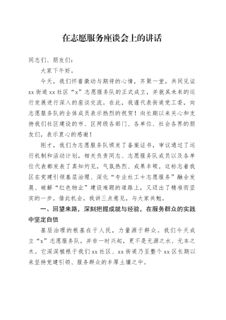 在志愿服务座谈会上的讲话