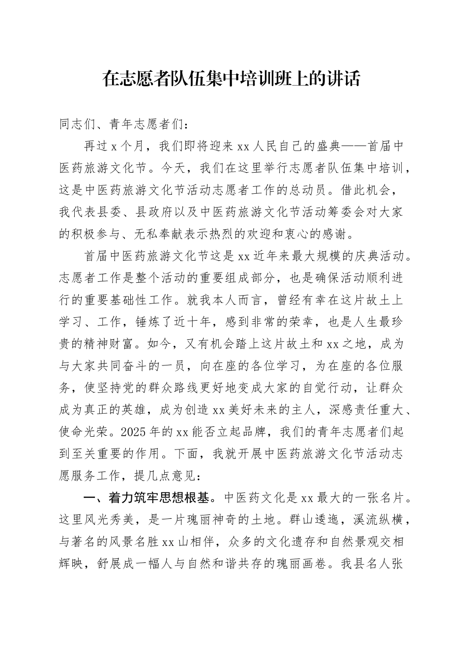 在志愿者队伍集中培训班上的讲话_第1页