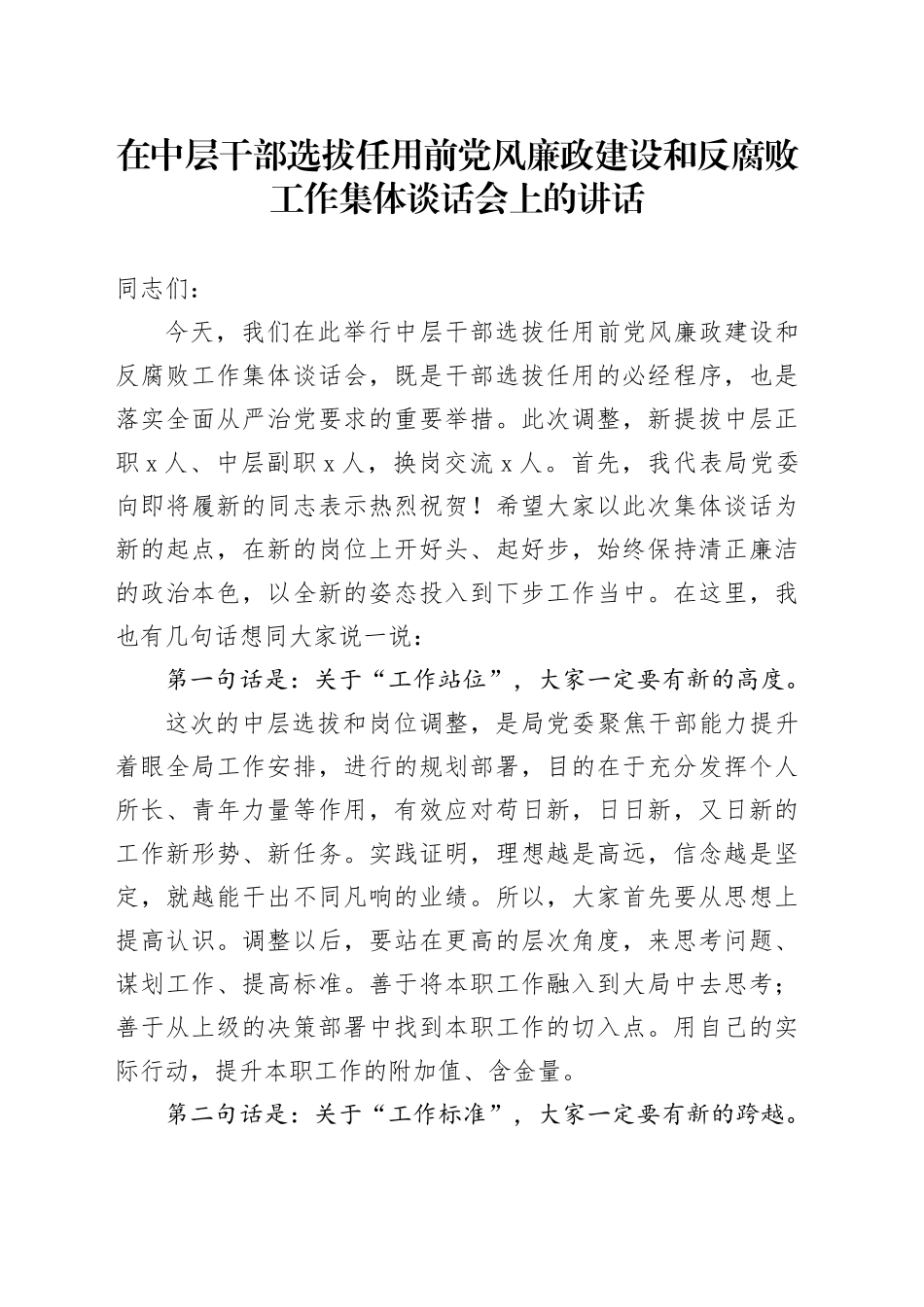 在中层干部选拔任用前党风廉政建设和反腐败工作集体谈话会上的讲话_第1页
