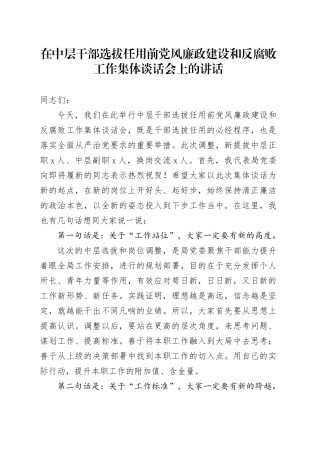 在中层干部选拔任用前党风廉政建设和反腐败工作集体谈话会上的讲话