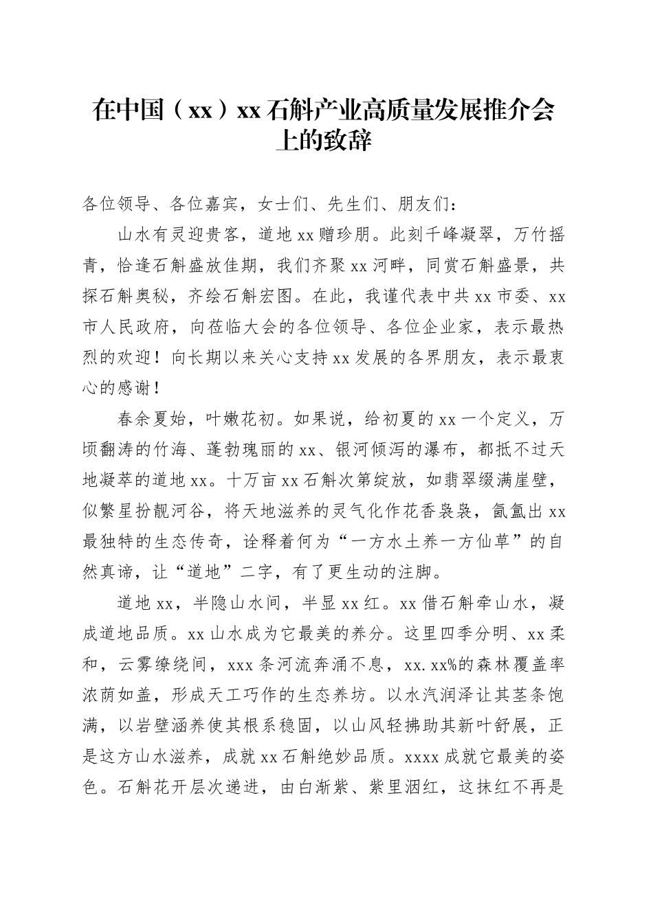 在中国（XX）XX石斛产业高质量发展推介会上的致辞_第1页