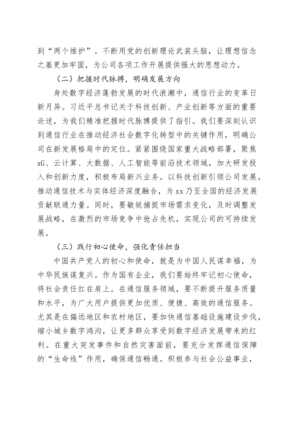 在中国联通分公司理论学习中心组专题学习习近平总书记在2025年全国“两会”上的重要讲话精神研讨交流会上的发言材料_第2页